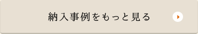 納入事例をみっとみる