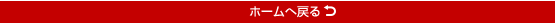 ホームへ戻る