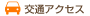 交通アクセス
