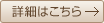 詳細はこちら