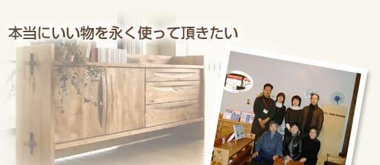 本当に良いものを永く使っていただきたい
