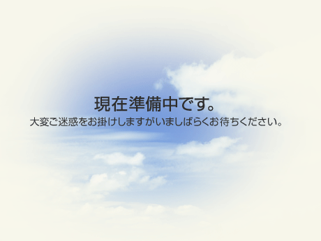申し訳ございません。ただいま準備中です。