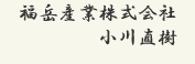 福岳産業株式会社  小川直樹