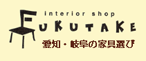 FUKUTAKE 愛知・岐阜の家具選び