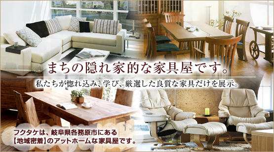 まちの隠れ家的な家具屋です。