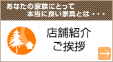 店舗紹介ご挨拶