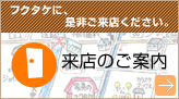 来店のご案内