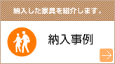 納入事例