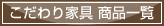 こだわり家具商品一覧