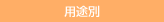 用途別