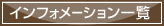 インフォメーション一覧