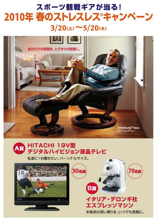 春のストレスレスキャンペーン