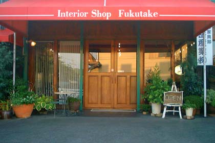 家具のフクタケ　店の写真