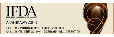 IFDA 国際家具デザインフェア旭川２００８