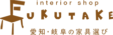 家具のフクタケ｜愛知・岐阜の家具選び