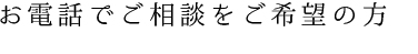 お電話でお問い合わせ