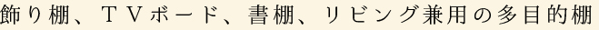 飾り棚、ＴＶボード、書棚、リビング兼用の多目的棚