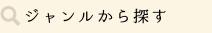 ジャンルから探す