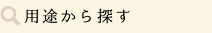 用途から探す