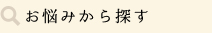 お悩みから探す