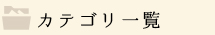 カテゴリー一覧