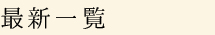 最新一覧
