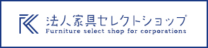 法人向け家具専用サイトへ