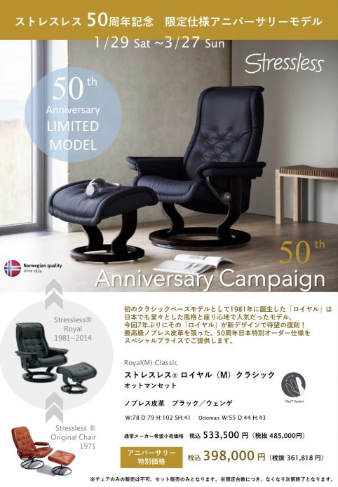 ストレスレス 50周年記念キャンペーン｜家具のフクタケのつぶやき