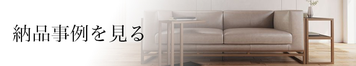 納入事例を見る