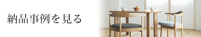 納入事例を見る